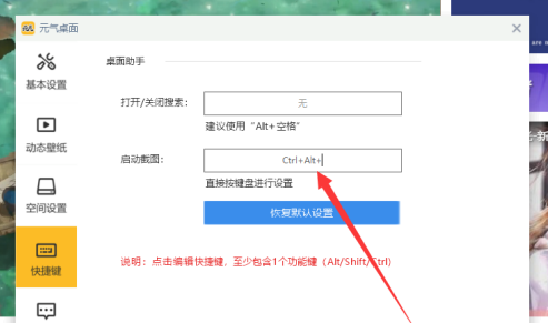 元气桌面如何设置截图快捷键