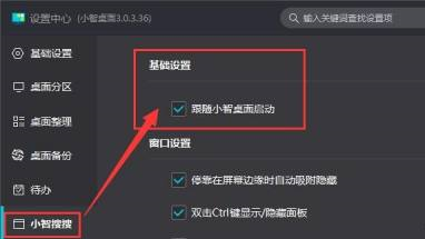 小智桌面启动后怎么同时启动“小智搜搜”功能