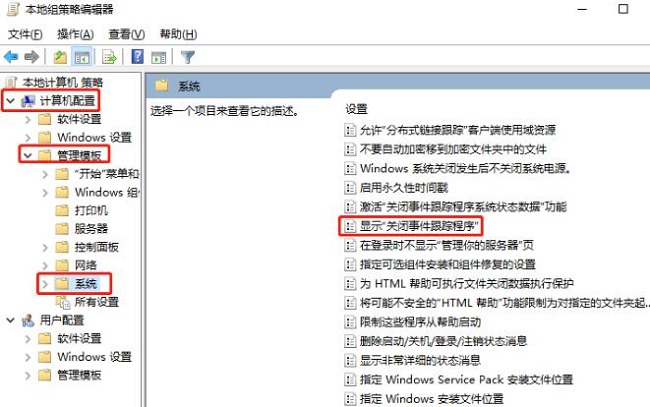 Win10怎么设置关机时显示关闭事件跟踪程序功能