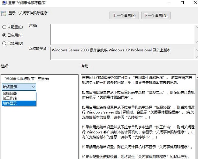 Win10怎么设置关机时显示关闭事件跟踪程序功能