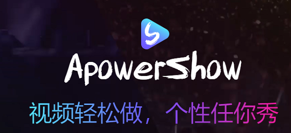 ApowerShow最新版