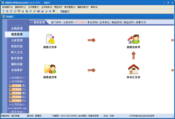 速腾商业管理系统