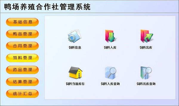 鸭场养殖合作社管理系统