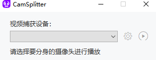 CamSplitter最新版