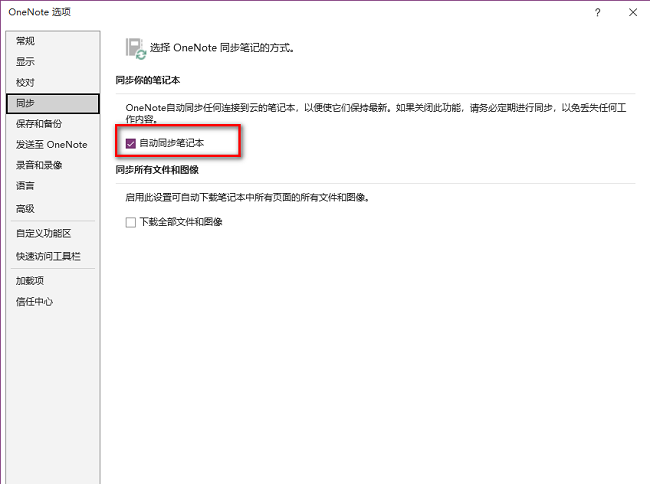 OneNote怎么开启自动同步笔记本功能