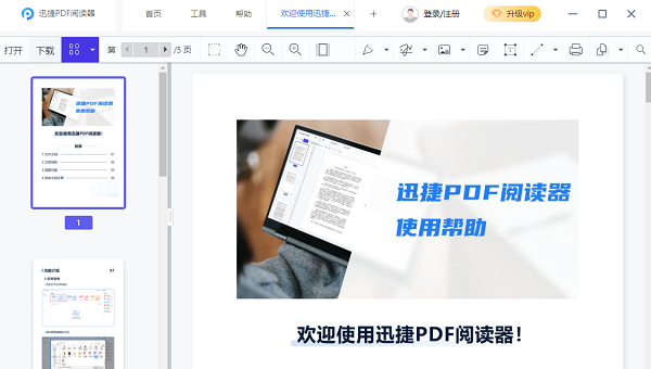 迅捷PDF阅读器电脑版