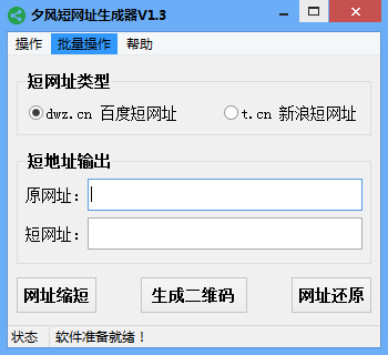 北风短网址批量还原软件