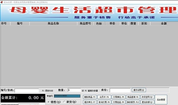 更维母婴用品店收银系统