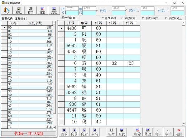 汉字查询分析器