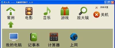 老人乐电脑使用助手