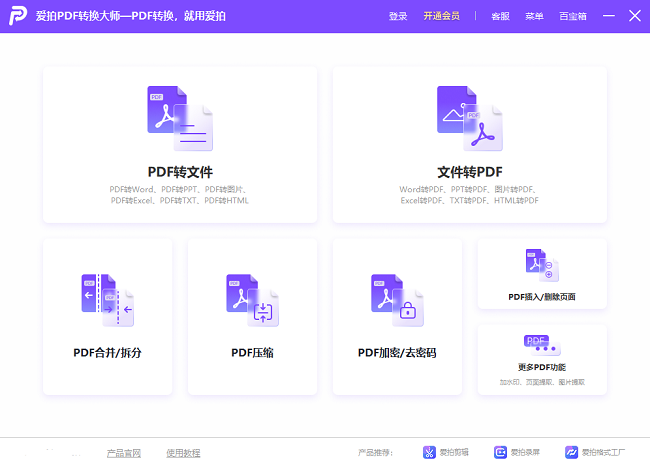 爱拍PDF转换大师