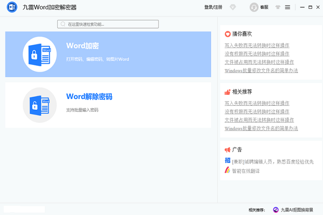 九雷Word加密解密器