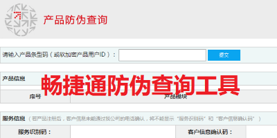 畅捷通防伪查询工具