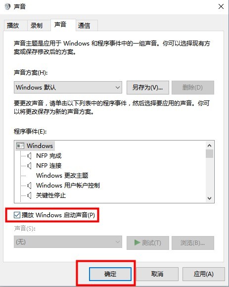 Win10如何设置开机启动声音