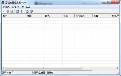 万能密码记录器