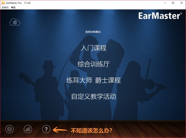 EarMaster Pro练耳大师