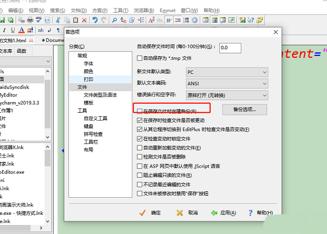 EditPlus怎么设置保存后不生成备份文件