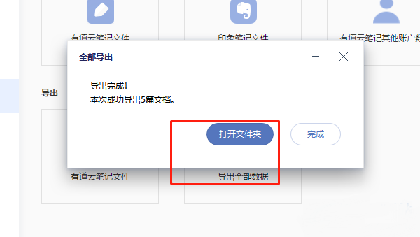 有道云笔记怎么导出笔记数据