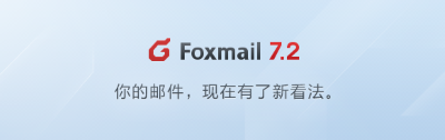 Foxmail最新版