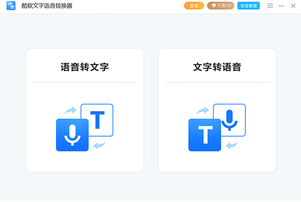 酷软文字语音转换器电脑版