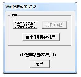 win键盘屏蔽器