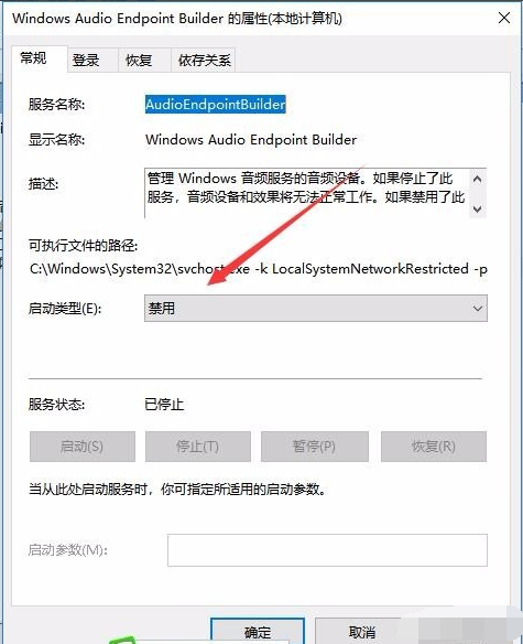 Win10音频服务未运行提示错误1068怎么办