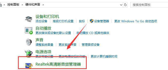 realtek高清晰音频管理器一直弹窗怎么办