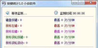 按键统计