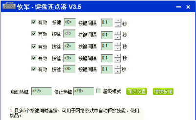 软军键盘连点器