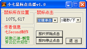 小七鼠标点击器