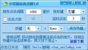 小贝鼠标连点器