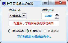 神手智能鼠标点击器