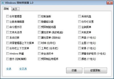 Windows限制修复器