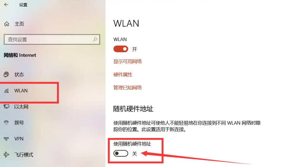 Win11随机硬件地址怎么关闭