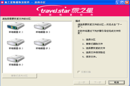 旅之星数据恢复软件