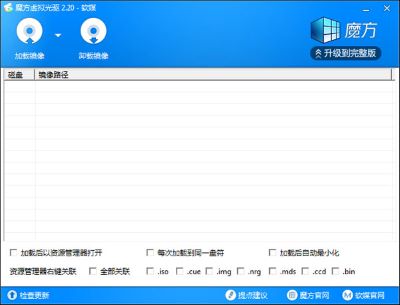魔方虚拟光驱