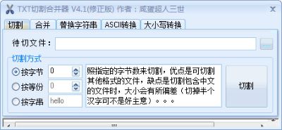 商辕TXT切割合并器