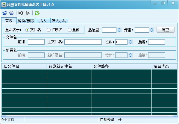 超级文件批量重命名工具