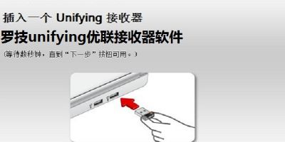 罗技unifying优联接收器软件