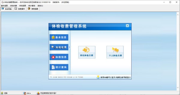 体检收费管理系统