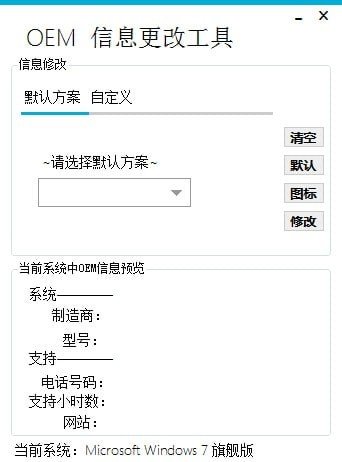 OEM信息更改工具