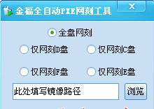 金福全自动PXE网刻工具