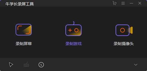 牛学长录屏工具
