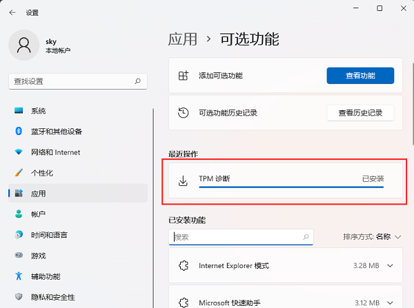 Win11怎么安装TPM诊断