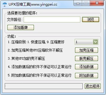 UPX压缩工具