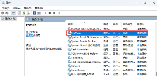 Win11系统Sysmain占用高怎么办