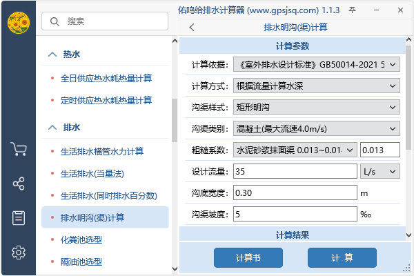 给排水计算器