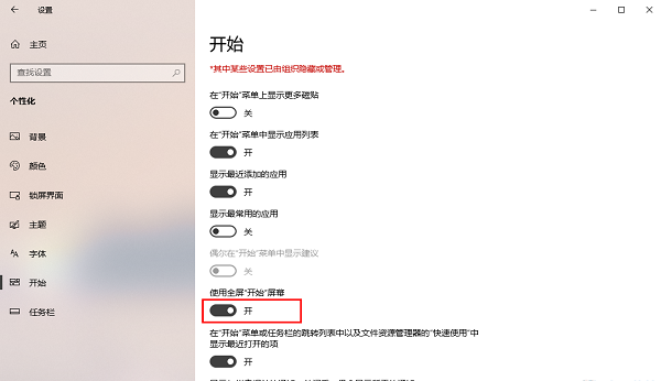 Win10如何启用全屏开始菜单