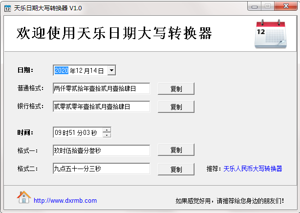 天乐日期大写转换器