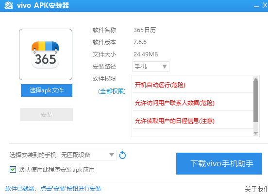 vivoApk安装器